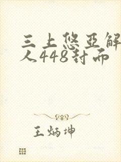 三上悠亚解禁黑人448封面