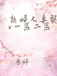 熟妇人妻系列av一区二区