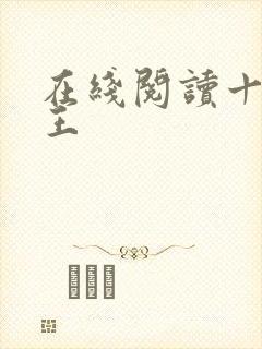 在线阅读十方神王