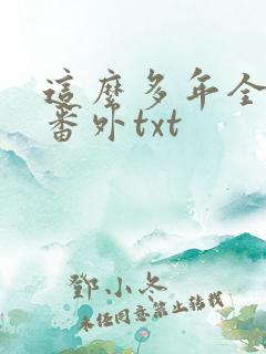 这么多年全文加番外txt