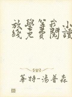 放学等我小说在线免费阅读完整版