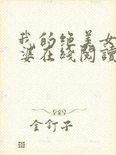 我的绝美女神老婆在线阅读阅读全文