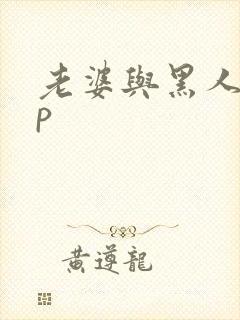 老婆与黑人玩3p