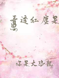 看透红尘是啥意思