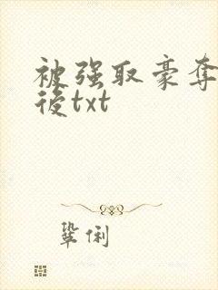 被强取豪夺多年后txt