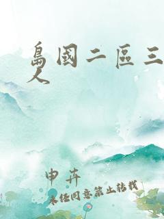 岛国二区三区黑人