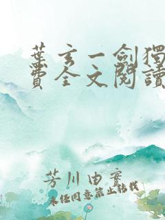 叶玄一剑独尊免费全文阅读