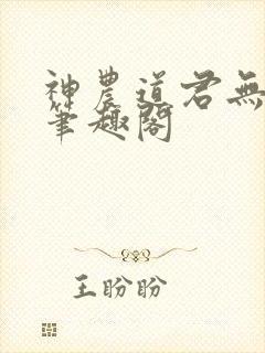 神农道君无弹窗笔趣阁