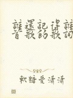 谁还记得谁是哪首歌的歌词