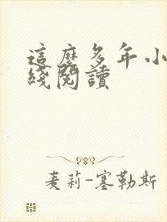 这么多年小说在线阅读