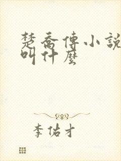 楚乔传小说原著叫什么