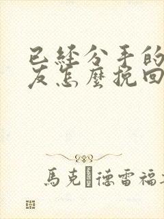 已经分手的女朋友怎么挽回