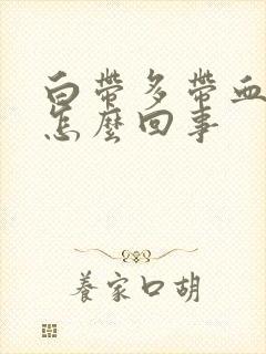 白带多带血丝是怎么回事