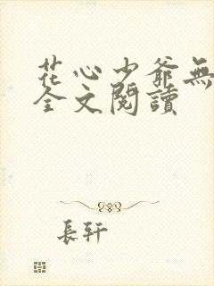 花心少爷无删减全文阅读