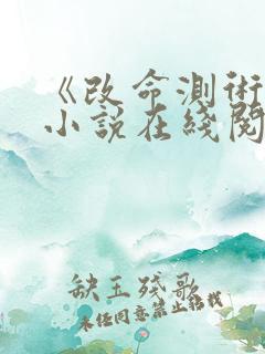 《改命测术记》小说在线阅读