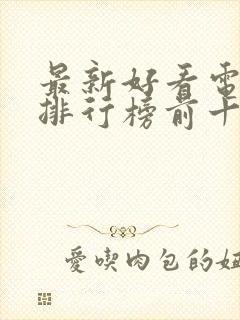 最新好看电视剧排行榜前十名