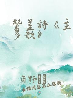 赞美诗《主恩更多歌》