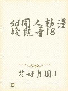3d同人动漫在线观看18