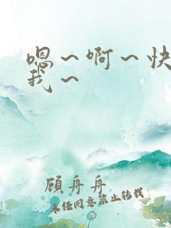 嗯～啊～快点死我～