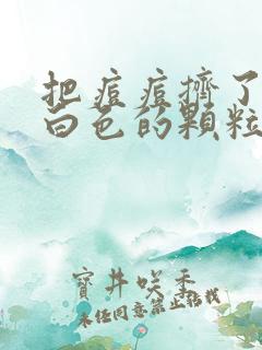 把痘痘挤了之后白色的颗粒是什么