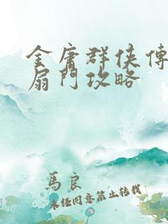 金庸群侠传5六扇门攻略