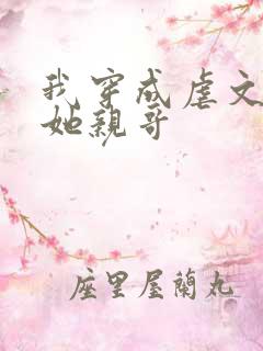 我穿成虐文女主她亲哥