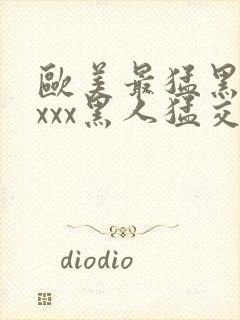 欧美最猛黑人xxxx黑人猛交丶