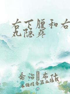 右下腹和右侧睾丸隐疼