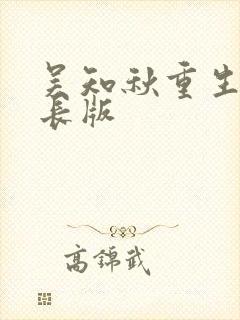 吴知秋重生记超长版