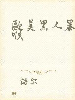 欧美黑人暴力深喉