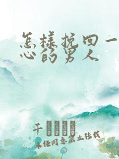 怎样挽回一个死心的男人