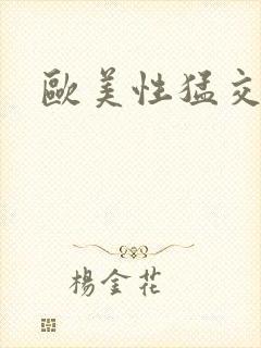 欧美性猛交乱大