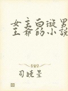 女主白璇男主萧王爷的小说