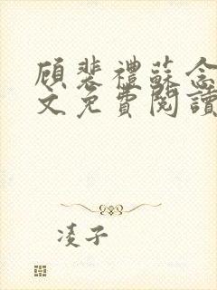 顾裴礼苏念荷全文免费阅读