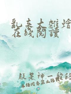 乱来大杂烩小说在线阅读