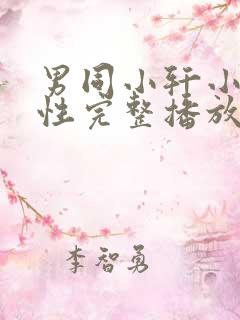 男同小轩小强同性完整播放