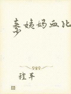 来姨妈血比以前少