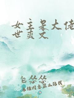 女主是大佬的末世爽文