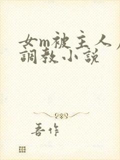 女m被主人虐玩调教小说