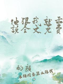 他狠我就乖了小说全文免费阅读