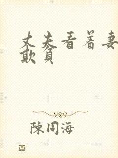 丈夫看着妻子被欺负