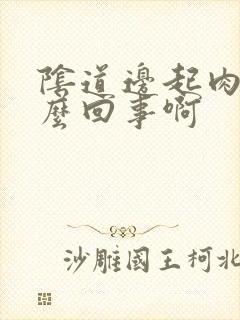 阴道边起肉刺怎么回事啊