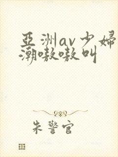 亚洲av少妇高潮嗷嗷叫