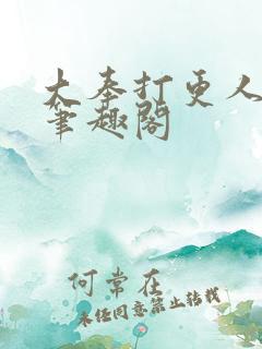 大奉打更人全文笔趣阁