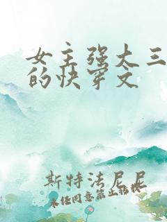 女主强大三观正的快穿文