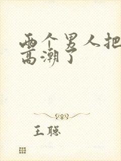 两个男人把我舔高潮了