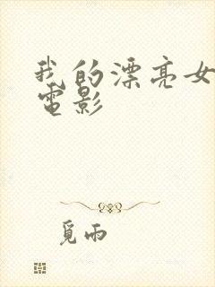 我的漂亮女邻居电影