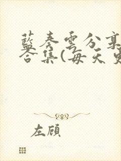 蓝奏云分享软件合集(每天更新)