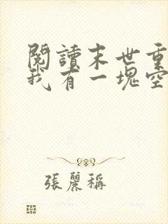 阅读末世重生:我有一块空间牌儿