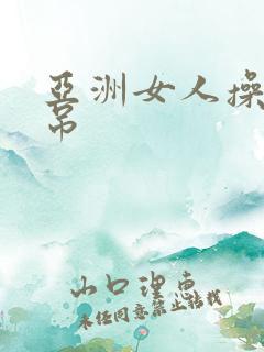 亚洲女人操黑人吊